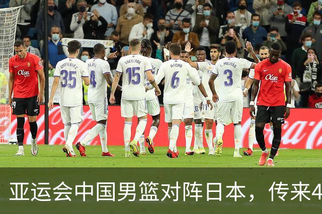 亚运会中国男篮对阵日本，传来4好消息和2坏消息，男篮赢球有望