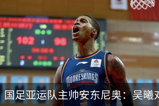 国足亚运队主帅安东尼奥：吴曦对我来说就是中国的莫德里奇