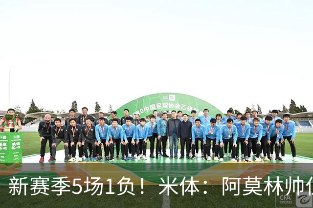 新赛季5场1负！米体：阿莫林帅位依然稳固，卡迪纳莱坚定支持他