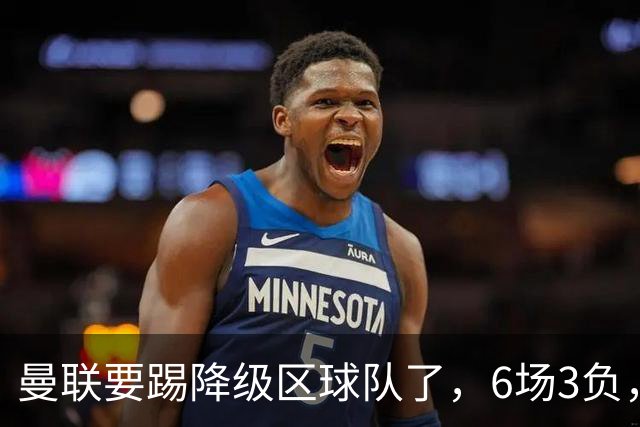 曼联要踢降级区球队了，6场3负，球迷嘘声一片，卡里克能止颓吗？