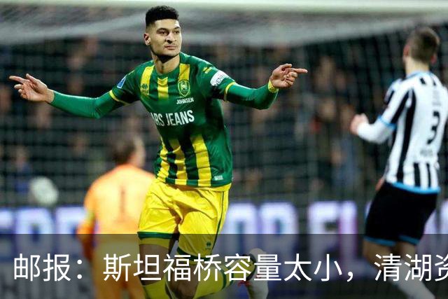 邮报：斯坦福桥容量太小，清湖资本可能拆除重建或者直接搬迁主场