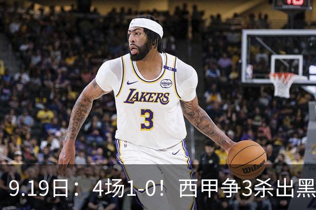 9.19日：4场1-0！西甲争3杀出黑马，15分紧咬巴萨皇马，豪门弃将组队，6场狂揽5胜