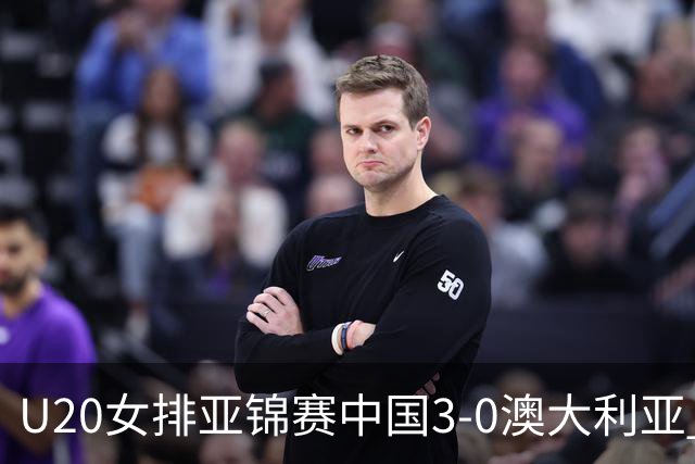 U20女排亚锦赛中国3-0澳大利亚 荣膺小组第1进8强